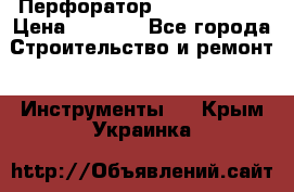 Перфоратор Hilti te 2-m › Цена ­ 6 000 - Все города Строительство и ремонт » Инструменты   . Крым,Украинка